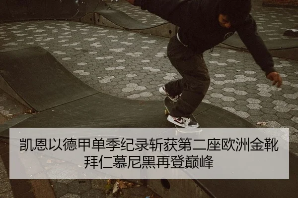 凯恩以德甲单季纪录斩获第二座欧洲金靴拜仁慕尼黑再登巅峰