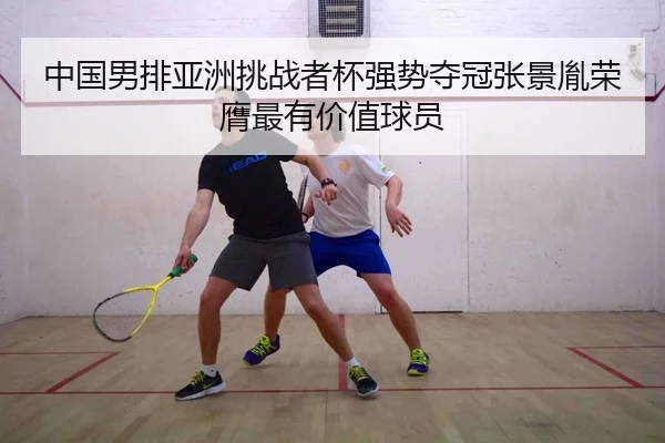 zhong-guo-nan-pai-ya-zhou-tiao-zhan-zhe-bei-qiang-shi-duo-guan-zhang-jing-yin-rong-ying-zui-you-jia-zhi-qiu-yuan-2-756.jpg