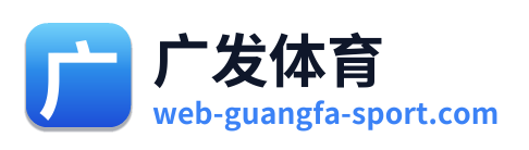 广发体育 Logo